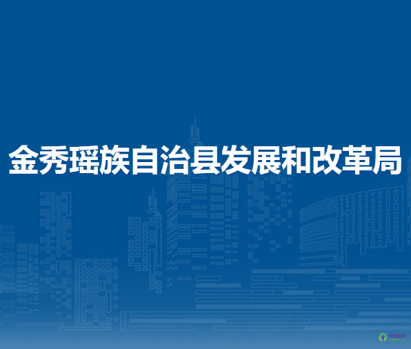 金秀瑶族自治县发展和改革局
