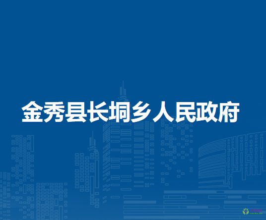 金秀县长垌乡人民政府