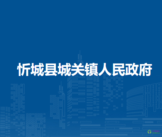忻城县城关镇人民政府