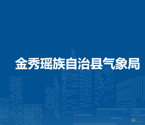 金秀瑶族自治县气象局