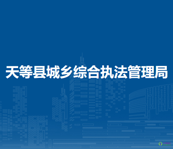 天等县城乡综合执法管理局