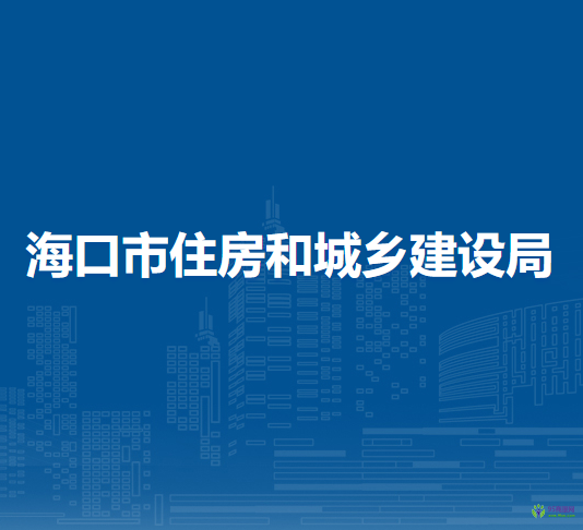 海口市住房和城乡建设局