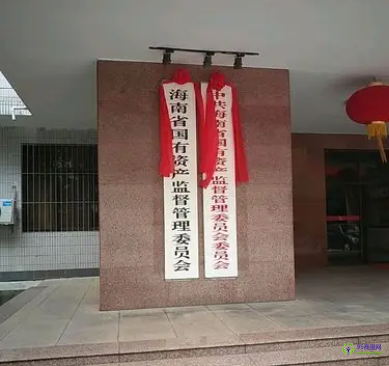 海南省国有资产监督管理委员会
