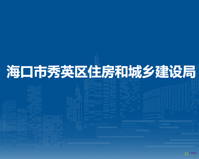 海口市秀英区住房和城乡建设局