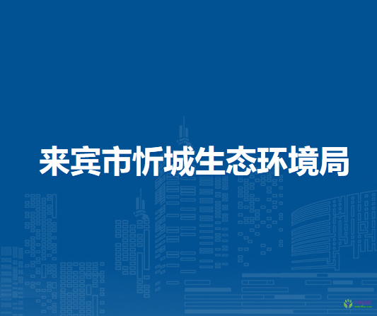 来宾市忻城生态环境局