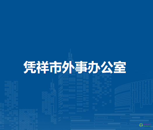 凭祥市外事办公室
