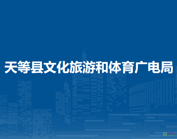天等县文化旅游和体育广电局
