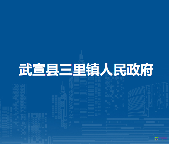 武宣县三里镇人民政府