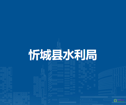 忻城县水利局