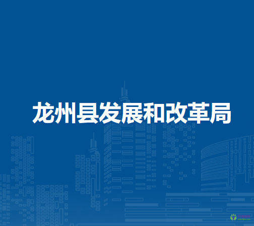 龙州县发展和改革局