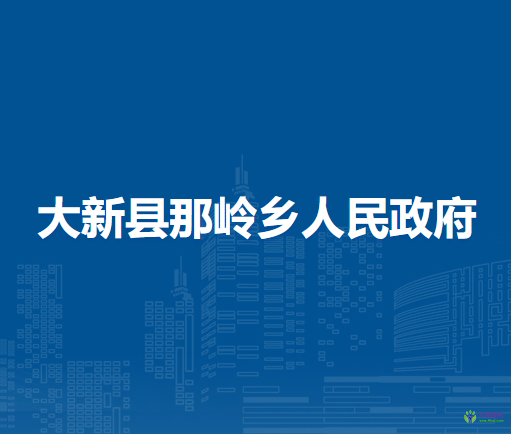 大新县那岭乡人民政府