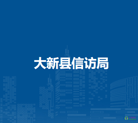 大新县信访局