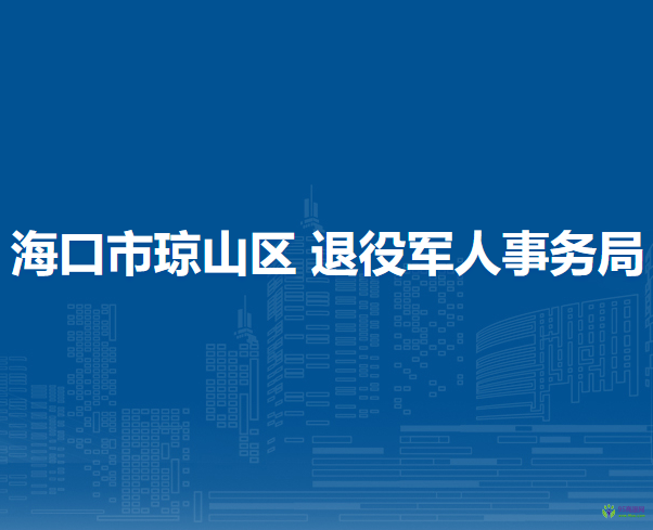 海口市琼山区 退役军人事务局