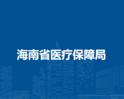 海南省医疗保障局