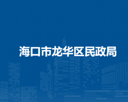 海口市龙华区民政局