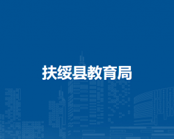 扶绥县教育局