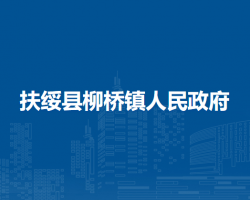 扶绥县柳桥镇人民政府