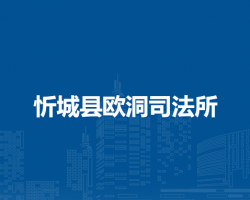 忻城县欧洞司法所