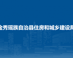 金秀瑶族自治县住房和城乡建设局
