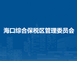 海口综合保税区管理委员会