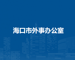 海口市外事办公室