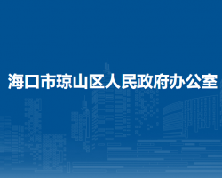 海口市琼山区人民政府办公室