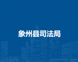 象州县司法局
