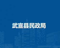 武宣县民政局