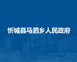 忻城县马泗乡人民政府
