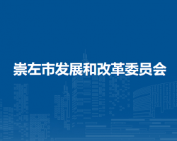 崇左市发展和改革委员会