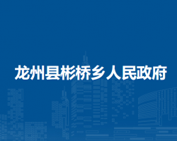 龙州县彬桥乡人民政府