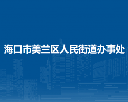 海口市美兰区人民街道办事处