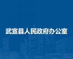武宣县人民政府办公室默认相册