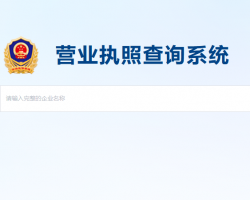 海南省营业执照查询系统入口