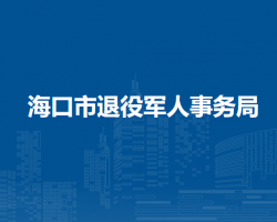 海口市退役军人事务局