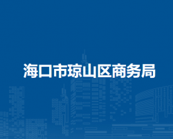 海口市琼山区商务局