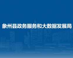 象州县政务服务和大数据发展局"