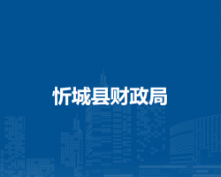 忻城县财政局默认相册