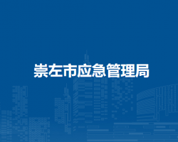 崇左市应急管理局