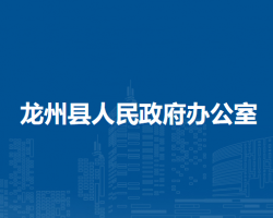 龙州县人民政府办公室
