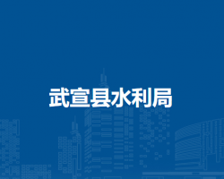 武宣县水利局