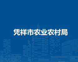 凭祥市农业农村局