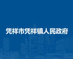 凭祥市凭祥镇人民政府