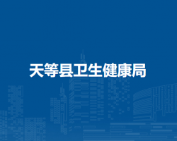 天等县卫生健康局