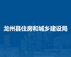 龙州县住房和城乡建设局