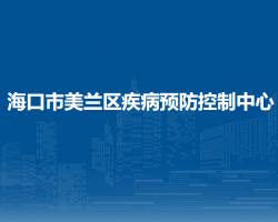 海口市美兰区疾病预防控制中心