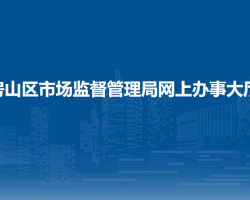 北京市房山区市场监督管理局网上办事大厅入口