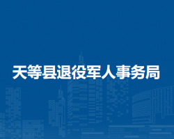 天等县退役军人事务局