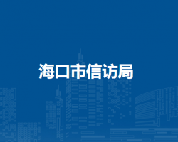 海口市信访局