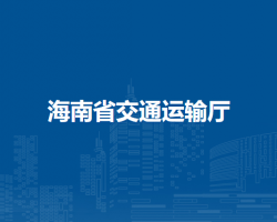海南省交通运输厅